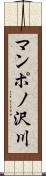 マンポノ沢川 Scroll