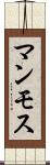 マンモス Scroll