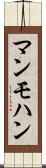 マンモハン Scroll