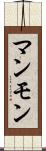 マンモン Scroll