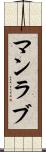 マンラブ Scroll