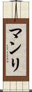 マンリ Scroll