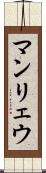 マンリェウ Scroll
