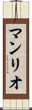 マンリオ Scroll