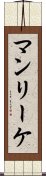マンリーケ Scroll