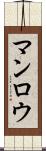 マンロウ Scroll