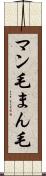 マン毛 Scroll