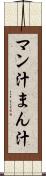マン汁 Scroll