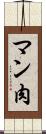 マン肉 Scroll