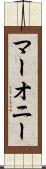 マーオニー Scroll
