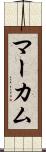 マーカム Scroll