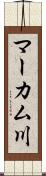 マーカム川 Scroll