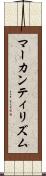 マーカンティリズム Scroll