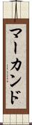 マーカンド Scroll