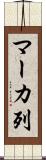 マーカ列 Scroll