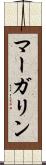 マーガリン Scroll