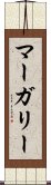 マーガリー Scroll