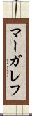 マーガレフ Scroll