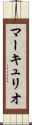 マーキュリオ Scroll
