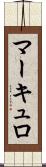 マーキュロ Scroll