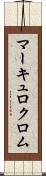 マーキュロクロム Scroll