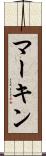 マーキン Scroll