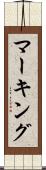 マーキング Scroll