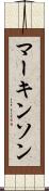 マーキンソン Scroll