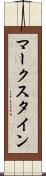 マークスタイン Scroll