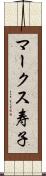 マークス寿子 Scroll