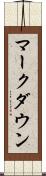 マークダウン Scroll