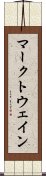 マークトウェイン Scroll