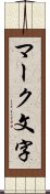 マーク文字 Scroll