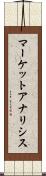 マーケットアナリシス Scroll