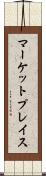 マーケットプレイス Scroll