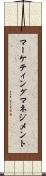 マーケティング・マネジメント Scroll