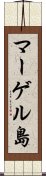 マーゲル島 Scroll