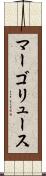 マーゴリュース Scroll