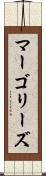 マーゴリーズ Scroll