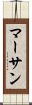 マーサン Scroll
