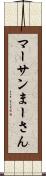 マーサン Scroll