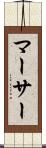 マーサー Scroll