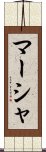 マーシャ Scroll