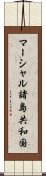 マーシャル諸島共和国 Scroll