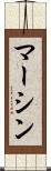 マーシン Scroll