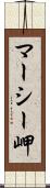 マーシー岬 Scroll