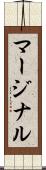 マージナル Scroll