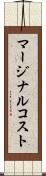 マージナルコスト Scroll