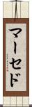 マーセド Scroll