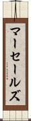 マーセールズ Scroll